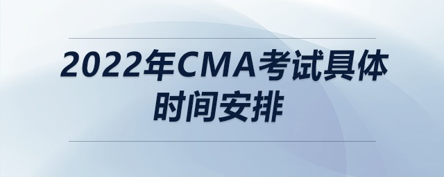 2022年cma考試具體時間安排