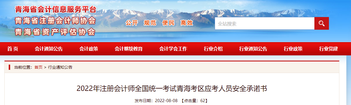 2022年注冊(cè)會(huì)計(jì)師全國(guó)統(tǒng)一考試青?？紖^(qū)應(yīng)考人員安全承諾書(shū)