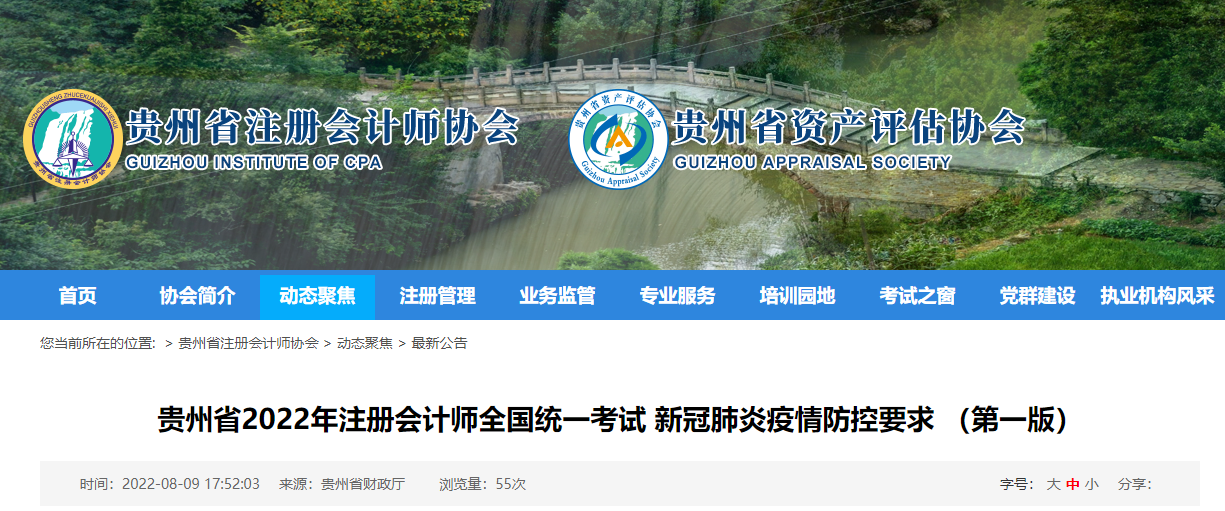 貴州省2022年注冊(cè)會(huì)計(jì)師考試新冠肺炎疫情防控要求 (第一版) 貴州省2022年注冊(cè)會(huì)計(jì)師考試新冠肺炎疫情防控要求 (第一版)