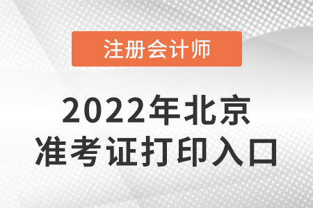 北京市延慶縣cpa準(zhǔn)考證打印入口開通了嗎？