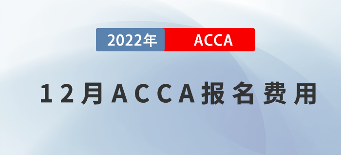 考生注意！2022年12月ACCA報(bào)名費(fèi)用一覽！