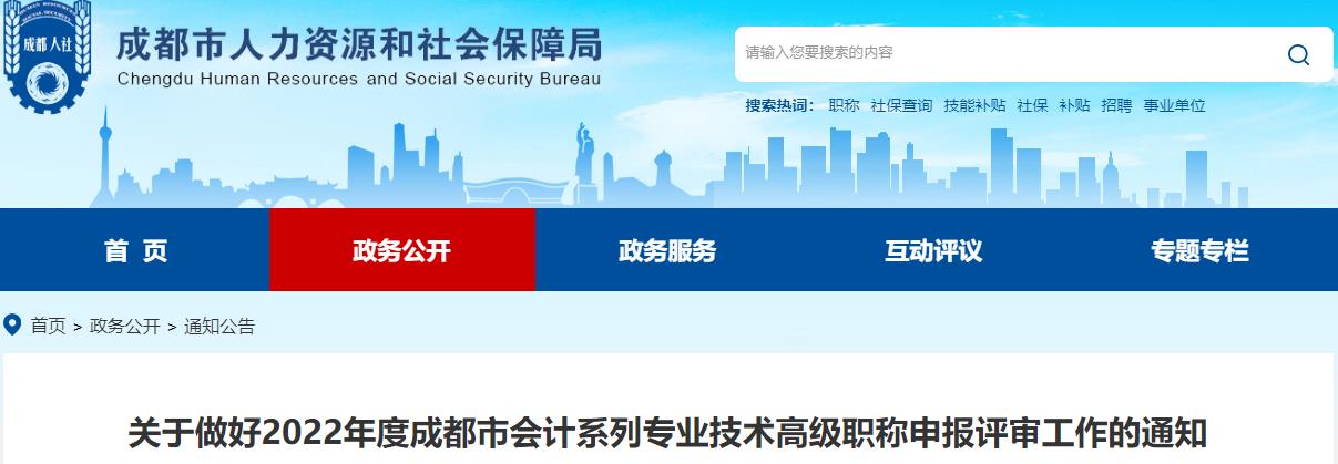 成都關(guān)于做好2022年高級會計師職稱申報評審工作的通知