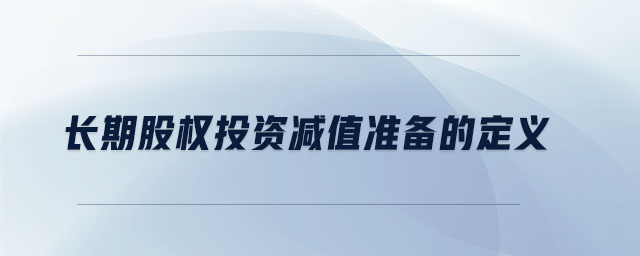 長期股權(quán)投資減值準備的定義