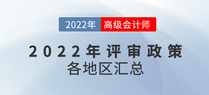 2022年高級會計師評審政策及時間匯總