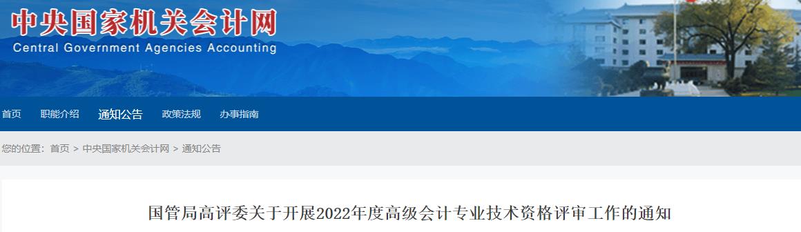 國管局關于開展2022年高級會計師評審工作的通知