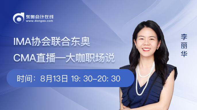 8月13日直播：大咖職場(chǎng)說(shuō)—財(cái)務(wù)人的職場(chǎng)生存法則