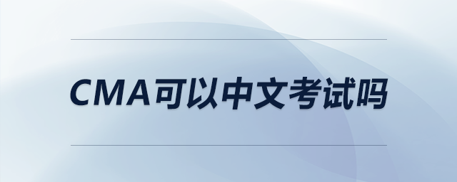 cma可以中文考試嗎 cma可以中文考試嗎