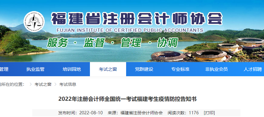 2022年注冊(cè)會(huì)計(jì)師全國(guó)統(tǒng)一考試福建考生疫情防控告知書 2022年注冊(cè)會(huì)計(jì)師全國(guó)統(tǒng)一考試福建考生疫情防控告知書
