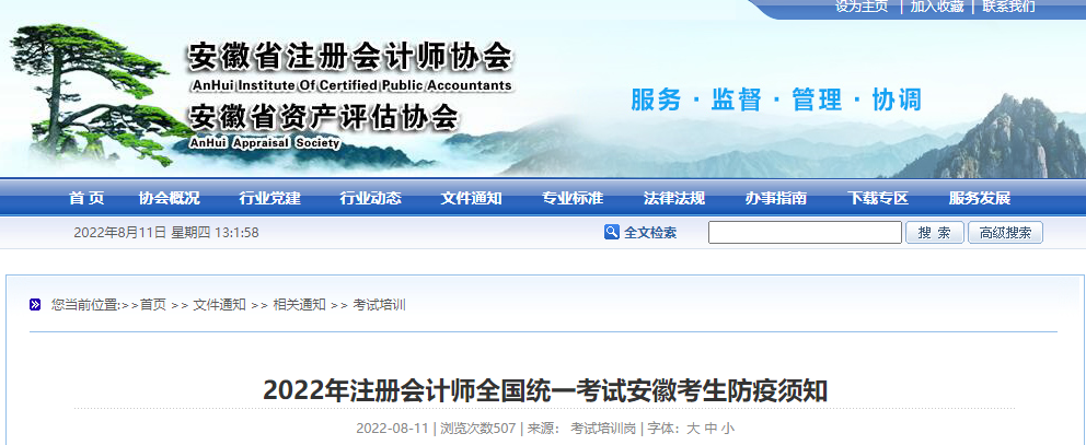安徽省注協(xié)發(fā)布2022年注冊(cè)會(huì)計(jì)師全國(guó)統(tǒng)一考試安徽考生防疫須知