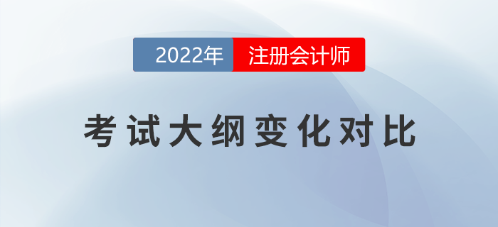 考生福利！2022年注會考試大綱變化對比！
