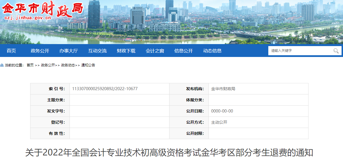 浙江金華關(guān)于2022年高級(jí)會(huì)計(jì)師考試部分考生退費(fèi)的通知