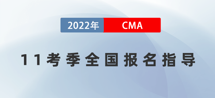 8月14日直播:CMA11考季全國(guó)報(bào)名指導(dǎo) 8月14日直播:CMA11考季全國(guó)報(bào)名指導(dǎo)