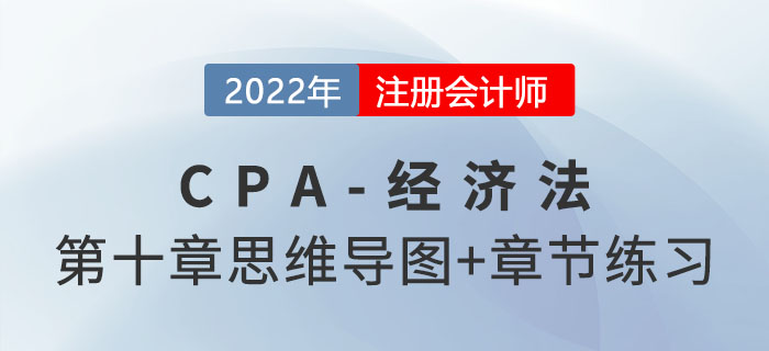 2022年注會經(jīng)濟法第十章思維導圖+章節(jié)練習 2022年注會經(jīng)濟法第十章思維導圖+章節(jié)練習
