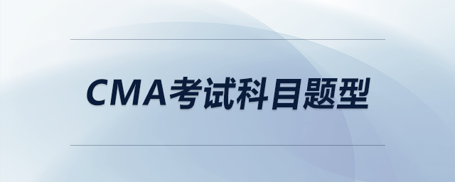 cma考試科目題型 cma考試科目題型