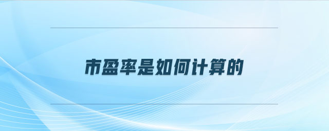 市盈率是如何計算的 市盈率是如何計算的