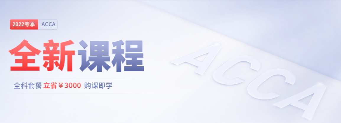 2022年ACCA全新課程開班，全科套餐立省￥3000！
