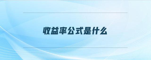 收益率公式是什么 收益率公式是什么