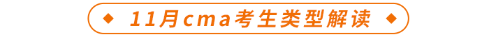 11月cma考生類型解讀