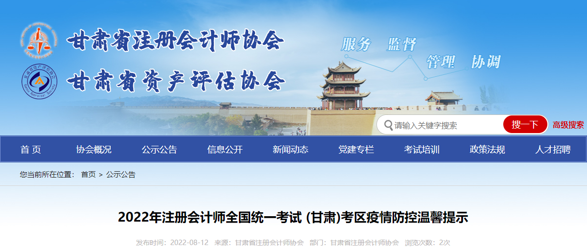 2022年注冊(cè)會(huì)計(jì)師全國統(tǒng)一考試甘肅考區(qū)疫情防控溫馨提示 2022年注冊(cè)會(huì)計(jì)師全國統(tǒng)一考試甘肅考區(qū)疫情防控溫馨提示