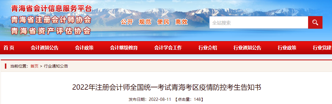 2022年注冊會計師全國統(tǒng)一考試青?？紖^(qū)疫情防控考生告知書