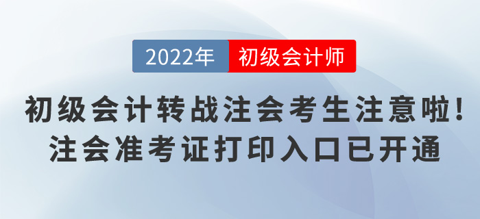 初級會計轉(zhuǎn)戰(zhàn)注會的考生注意啦！注會準(zhǔn)考證打印入口已開通！