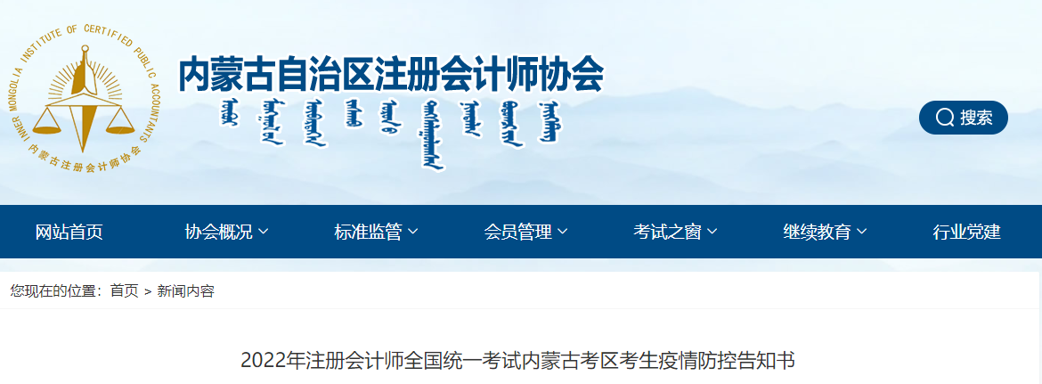 2022年注冊(cè)會(huì)計(jì)師全國(guó)統(tǒng)一考試內(nèi)蒙古考區(qū)考生疫情防控告知書(shū)