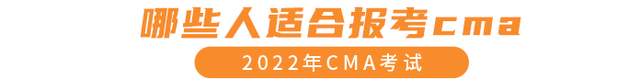 哪些人適合報考cma