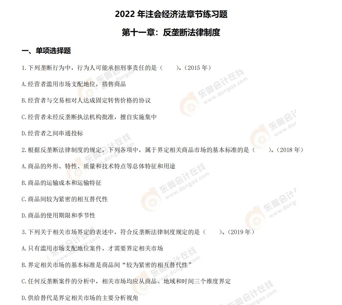 經濟法第十一章練習題 經濟法第十一章練習題