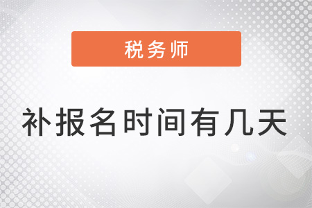 稅務(wù)師的補報名時間有幾天？