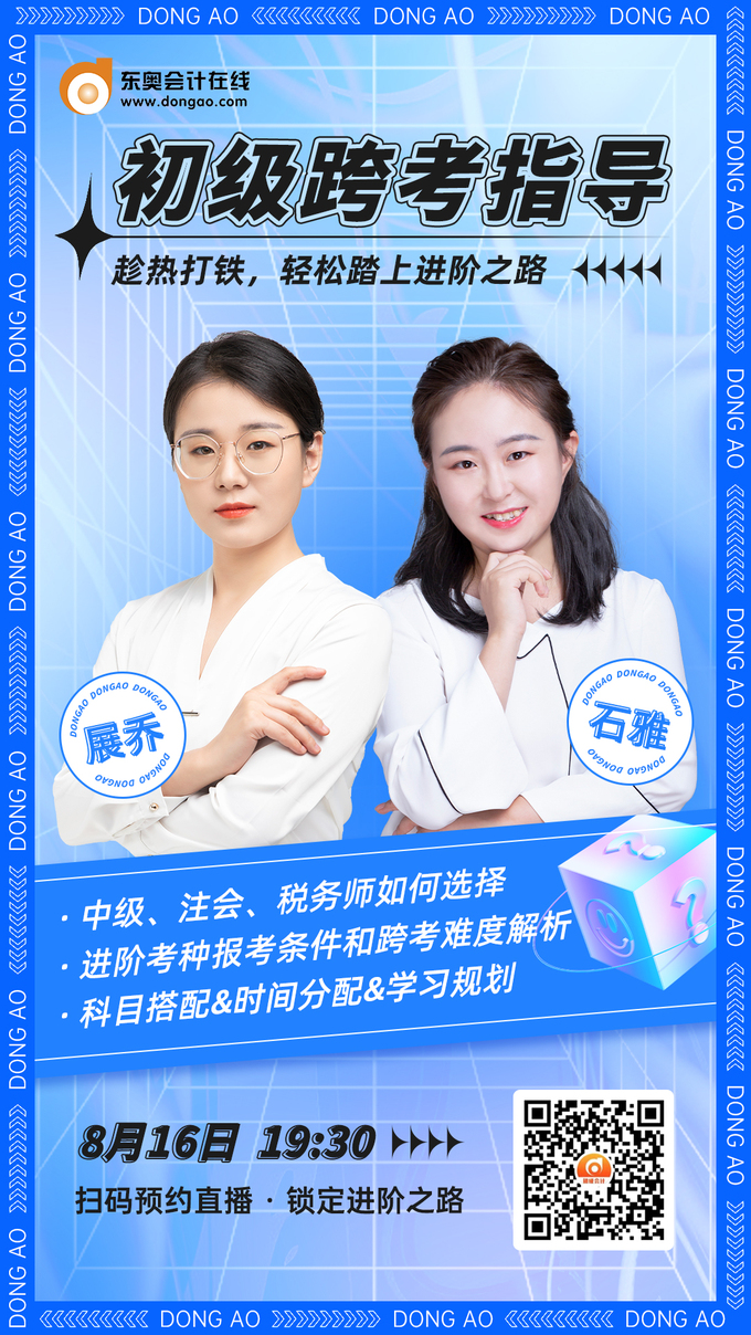 東奧名師直播：2022年初級(jí)會(huì)計(jì)考試考后跨考指導(dǎo)