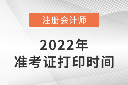 2022年注冊(cè)會(huì)計(jì)師準(zhǔn)考證打印截止到8月23日！