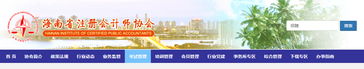 2022年度注冊會計(jì)師全國統(tǒng)一考試海南考區(qū)溫馨提示 2022年度注冊會計(jì)師全國統(tǒng)一考試海南考區(qū)溫馨提示