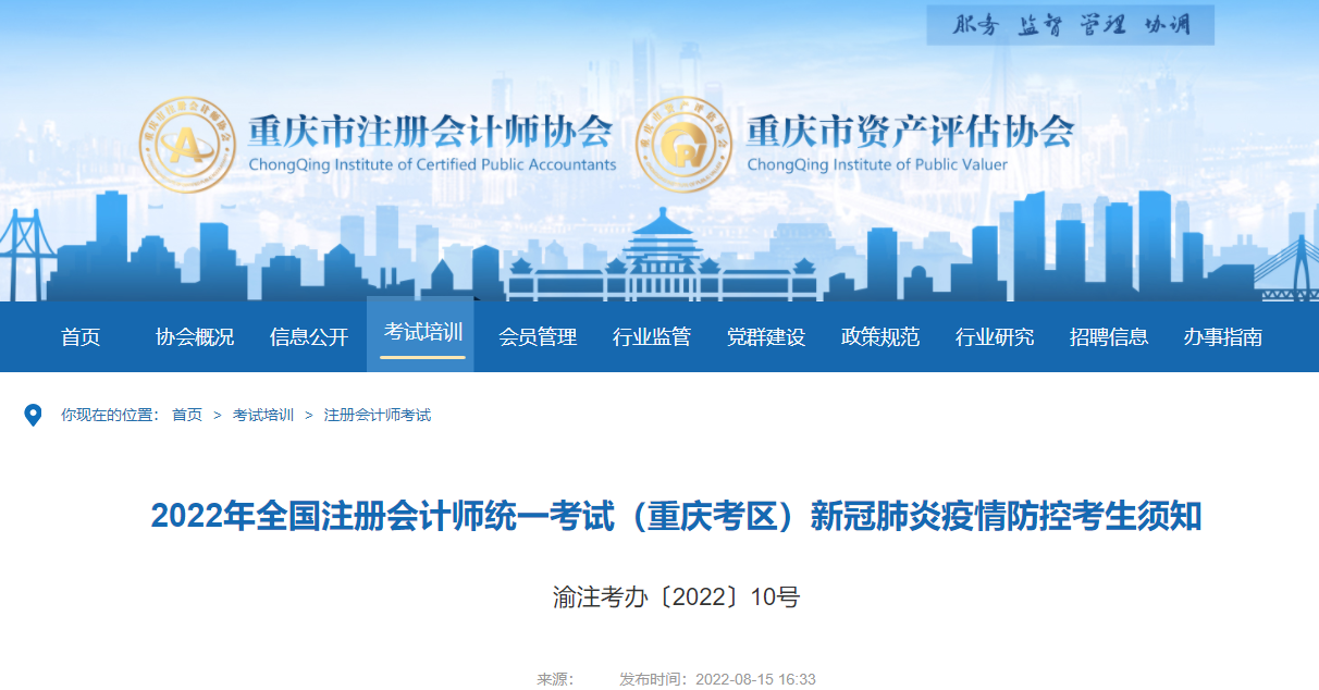 2022年全國注冊會計師考試重慶考區(qū)新冠肺炎疫情防控考生須知 2022年全國注冊會計師考試重慶考區(qū)新冠肺炎疫情防控考生須知