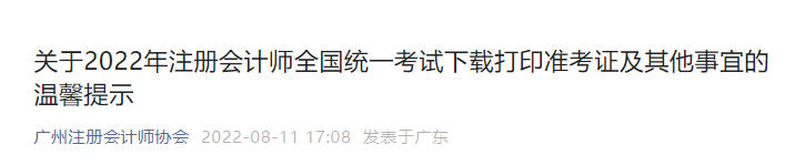 廣州考區(qū)2022年注冊(cè)會(huì)計(jì)師考試準(zhǔn)考證打印及其他事宜的溫馨提示 廣州考區(qū)2022年注冊(cè)會(huì)計(jì)師考試準(zhǔn)考證打印及其他事宜的溫馨提示