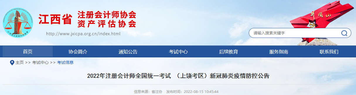 2022年注冊會計師考試江西上饒考區(qū)新冠肺炎疫情防控公告 2022年注冊會計師考試江西上饒考區(qū)新冠肺炎疫情防控公告