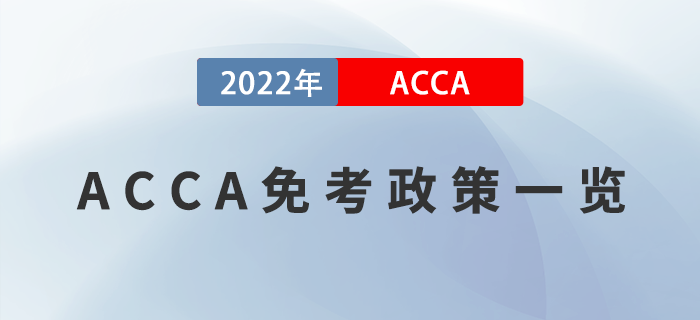 考生注意！2022年ACCA免考政策一覽