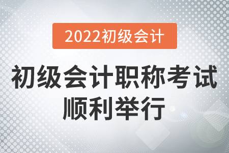 上海寶山考區(qū)2022年初級會計職稱考試順利舉行