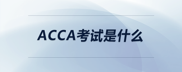 acca考試是什么