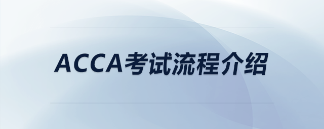 acca考試流程介紹