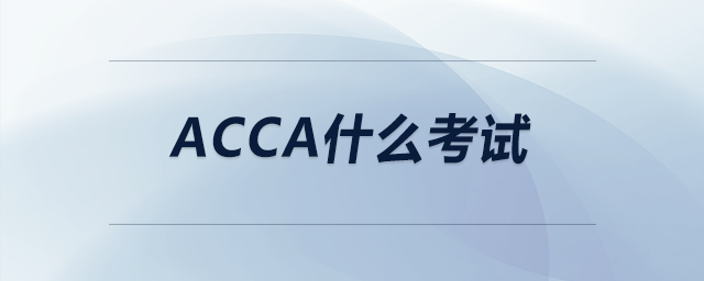 ACCA什么考試