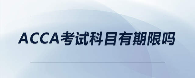 acca考試科目有期限嗎