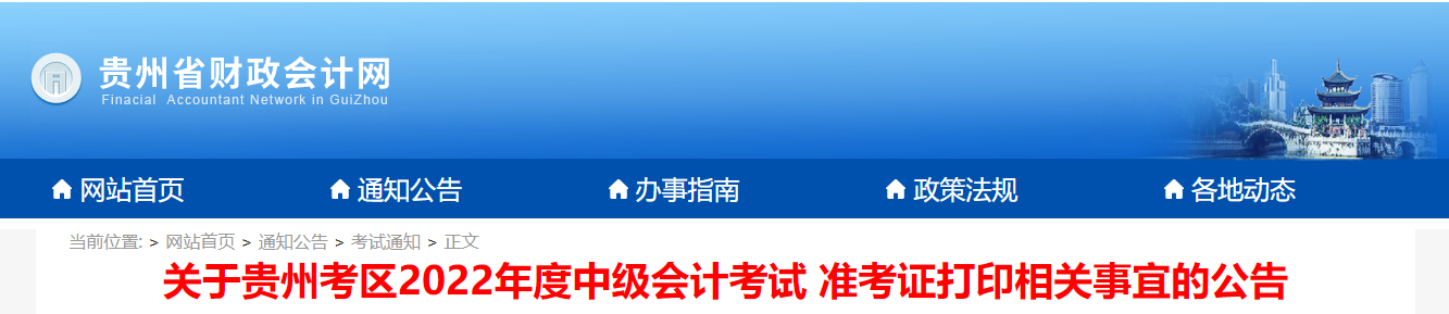 2022年貴州省黔南布中級會計準考證打印時間為8月24日9:00至8月31日23:59