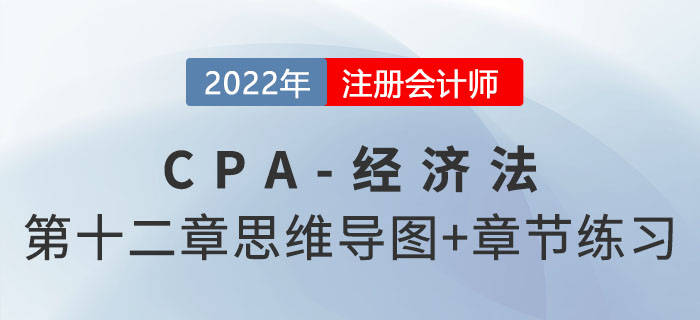 2022年注會(huì)經(jīng)濟(jì)法第十二章思維導(dǎo)圖+章節(jié)練習(xí)