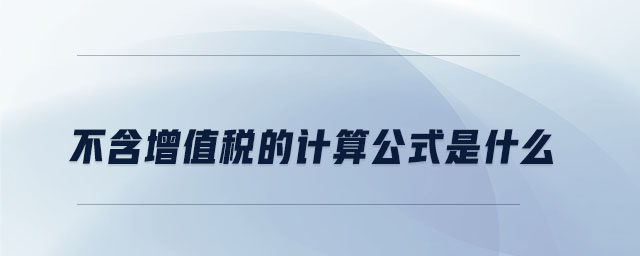 不含增值稅的計(jì)算公式是什么