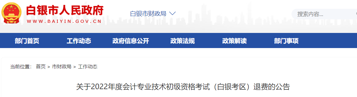 甘肅白銀考區(qū)關(guān)于2022年初級(jí)會(huì)計(jì)考試退費(fèi)的公告