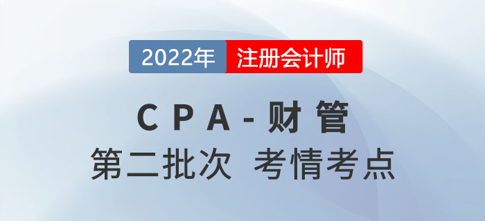 2022年CPA財管第二批次考點總結(jié)及考情分析 2022年CPA財管第二批次考點總結(jié)及考情分析