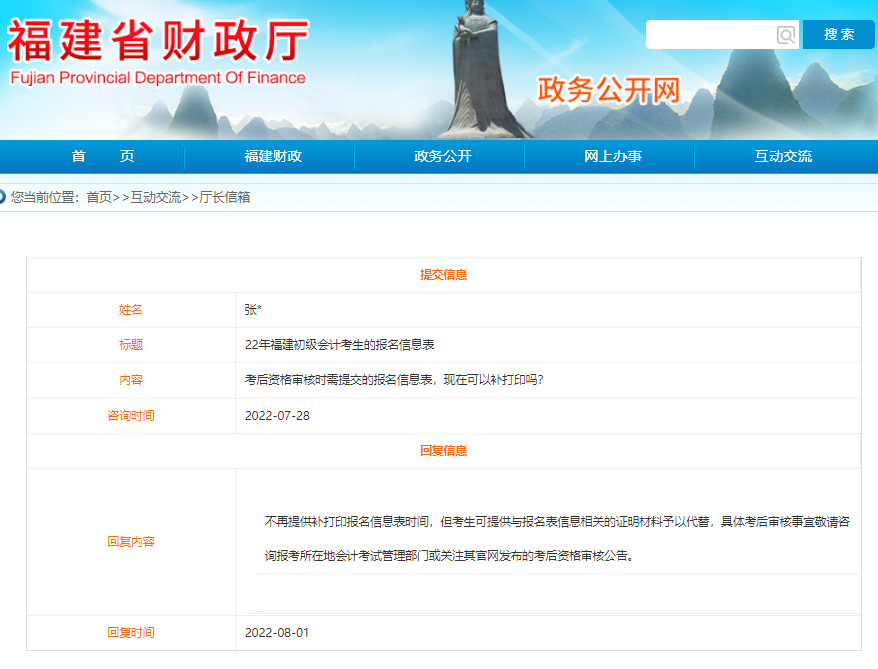 福建2022年初級(jí)會(huì)計(jì)報(bào)名信息表可以補(bǔ)打印嗎？看官方回復(fù)！