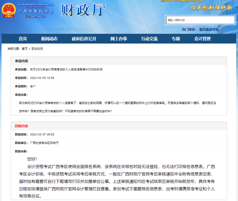 廣西2022年初級會計(jì)報名信息表可以補(bǔ)打印嗎？看官方回復(fù)！