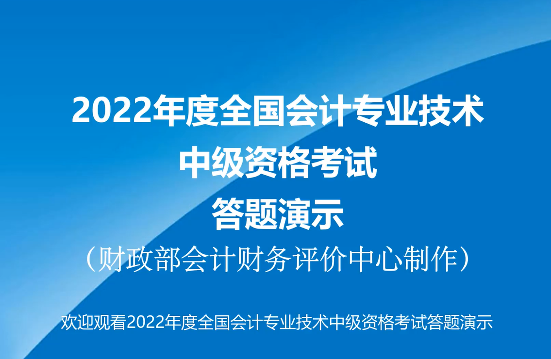 2022年度全國會計專業(yè)技術(shù)中級資格考試答題演示