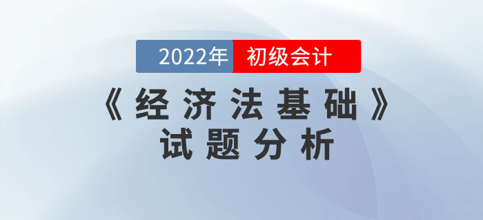 2022年初級會計《經濟法基礎》試題分析及2023年考試預測